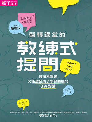 cover image of 翻轉課堂的教練式提問